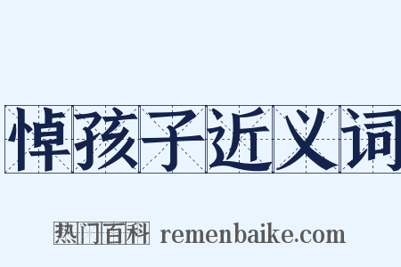 悼孩子近义词是什么意思的图片